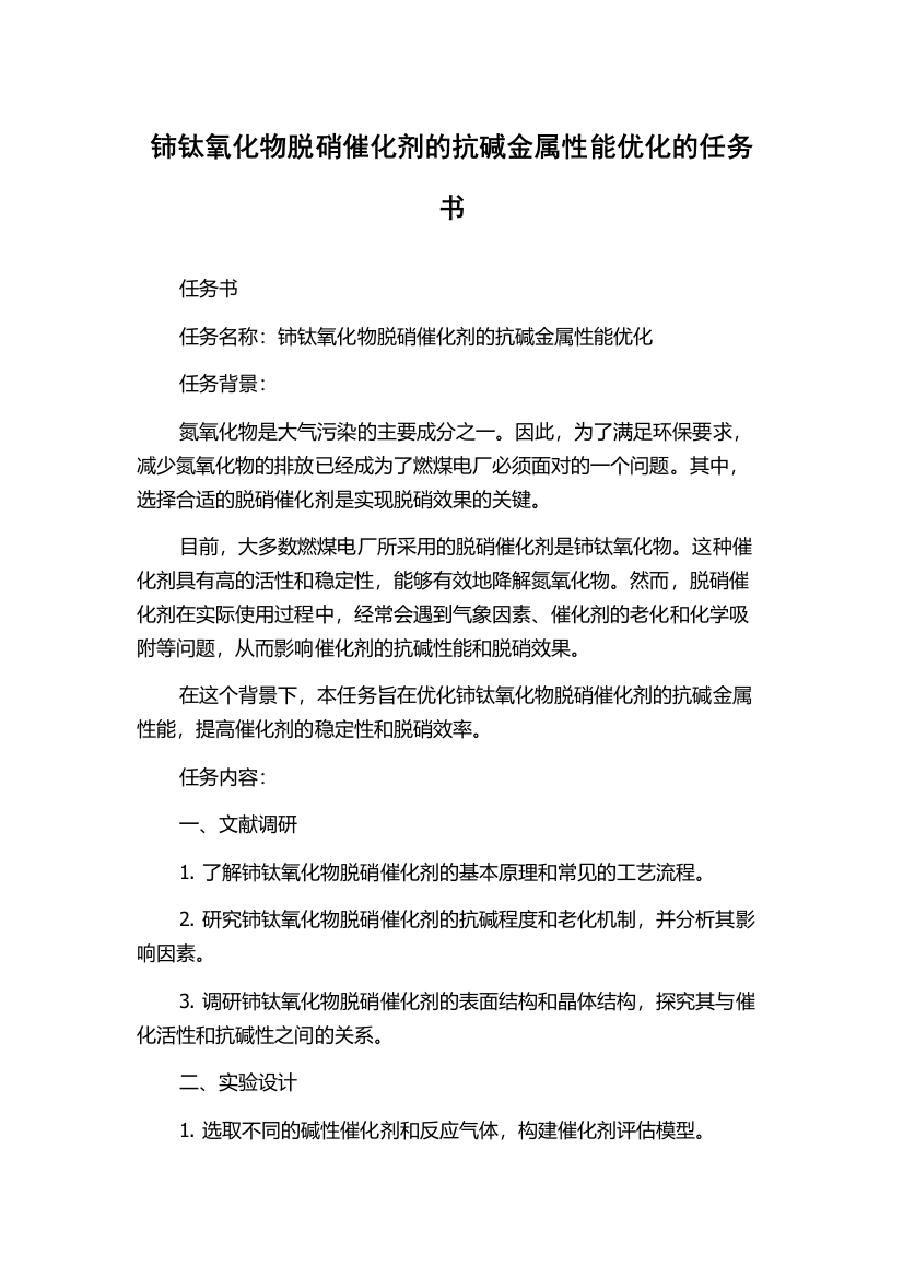 铈钛氧化物脱硝催化剂的抗碱金属性能优化的任务书