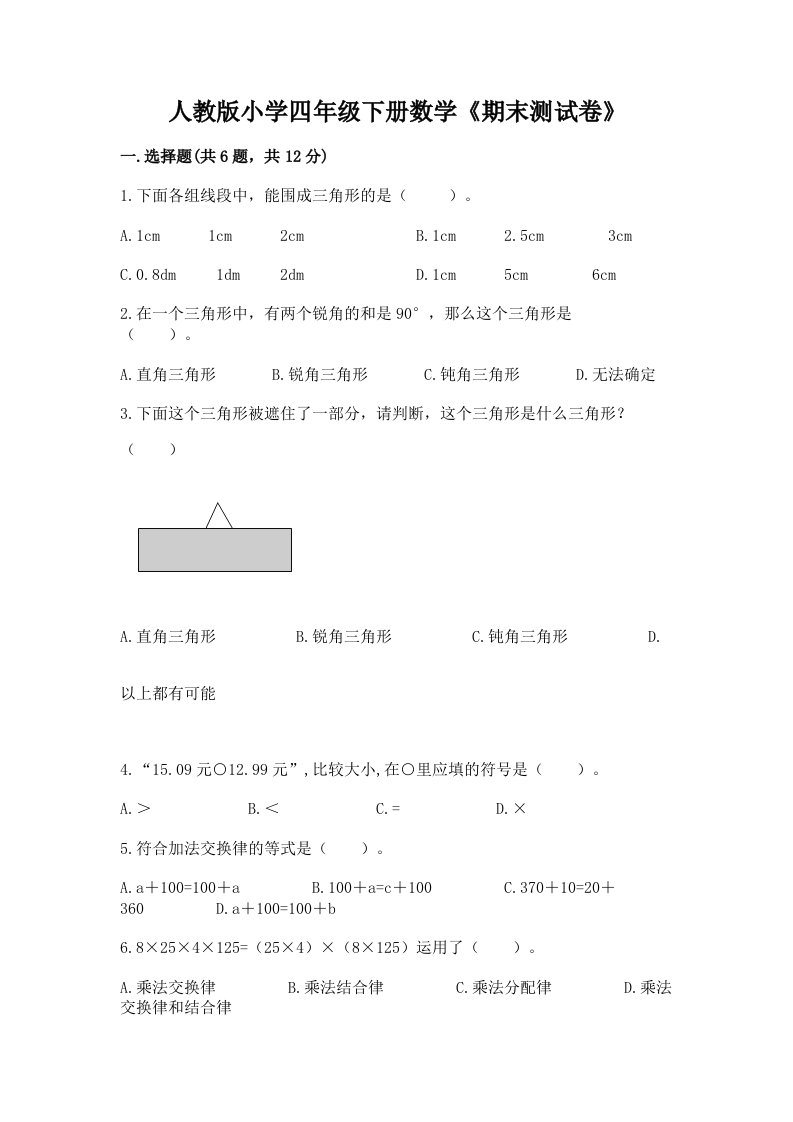 人教版小学四年级下册数学《期末测试卷》及答案【全国通用】