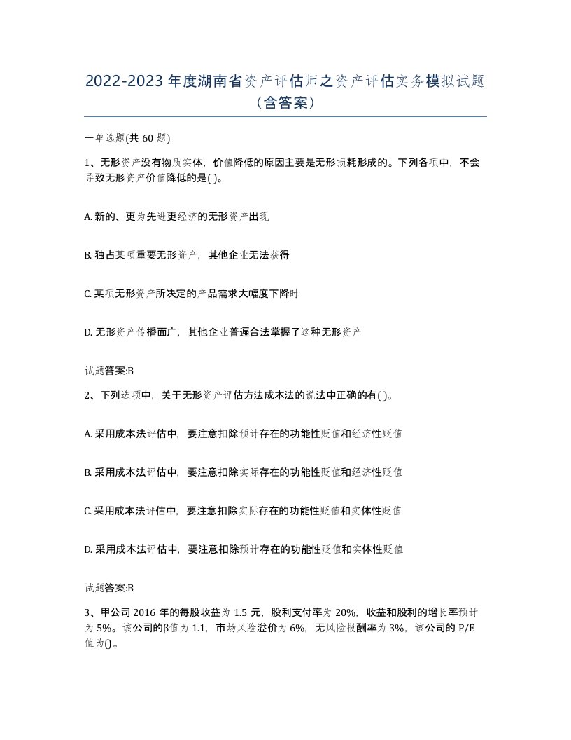 2022-2023年度湖南省资产评估师之资产评估实务模拟试题含答案