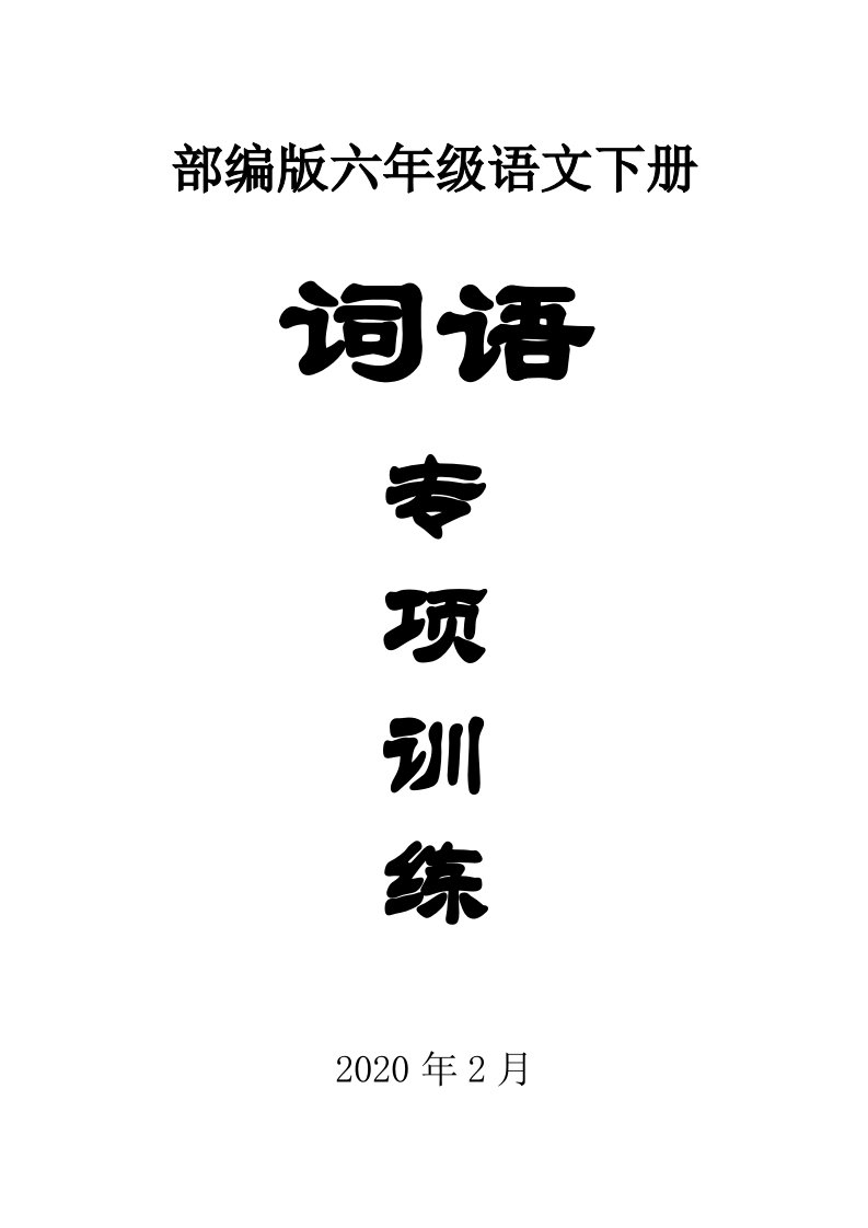 2020部编版小学语文六年级下册《词语》专项训练