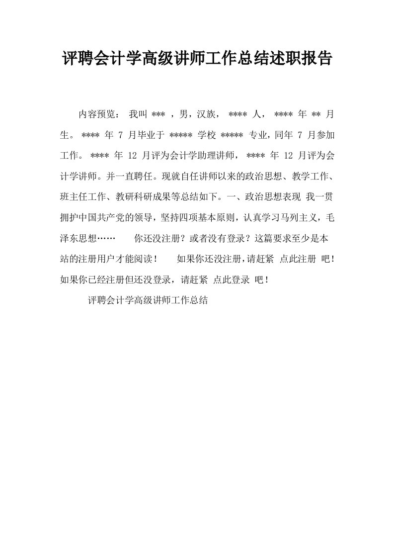 评聘会计学高级讲师工作总结述职报告