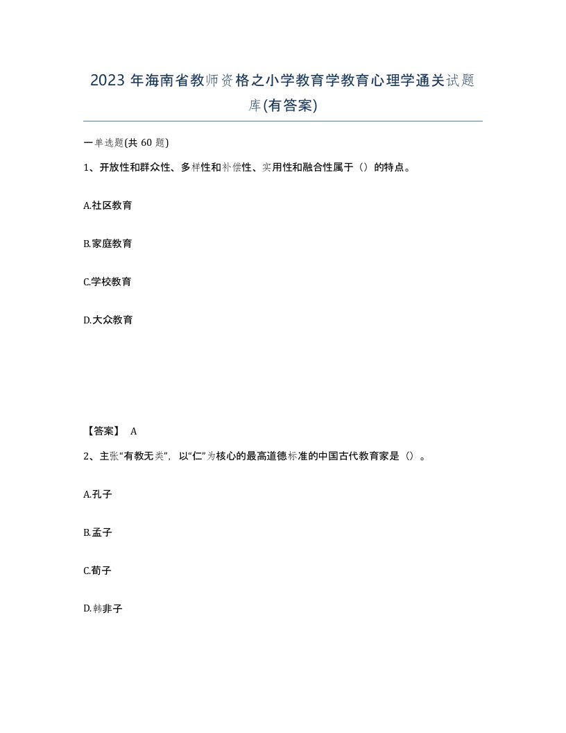 2023年海南省教师资格之小学教育学教育心理学通关试题库有答案