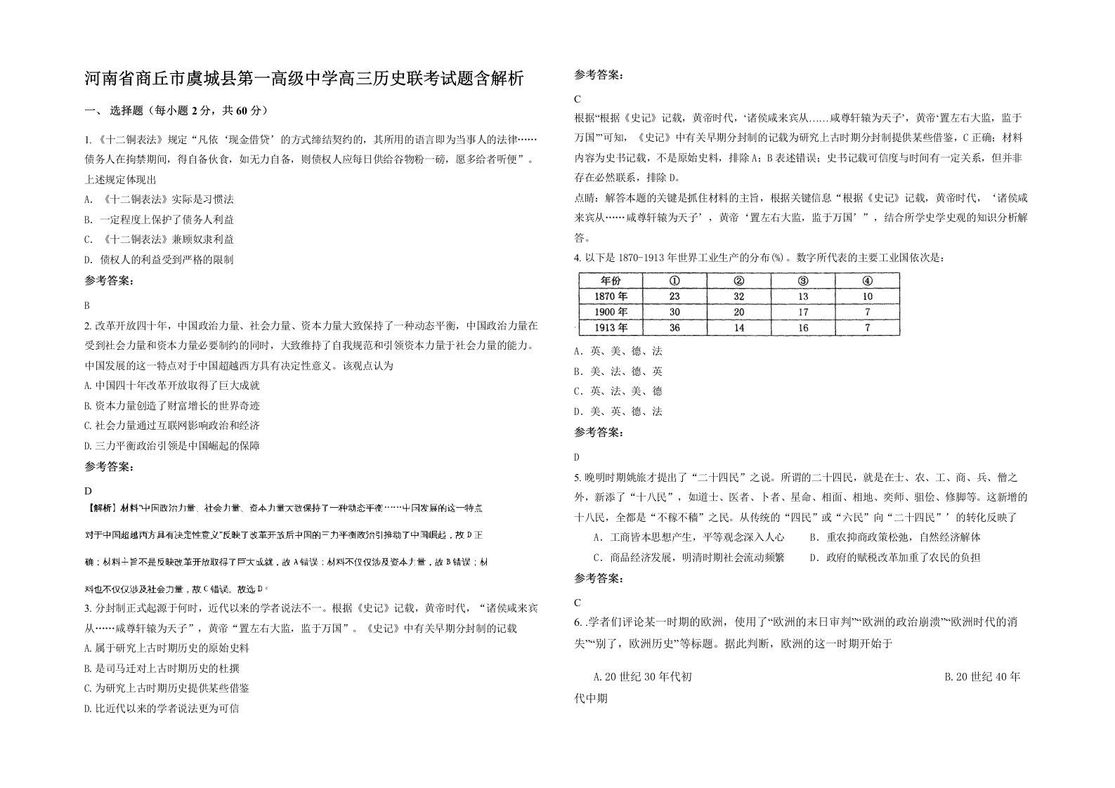 河南省商丘市虞城县第一高级中学高三历史联考试题含解析