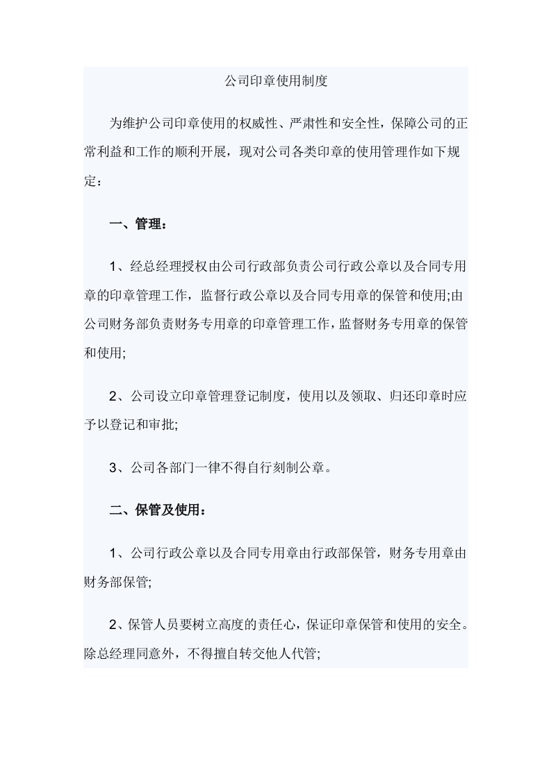 公司印章使用制度