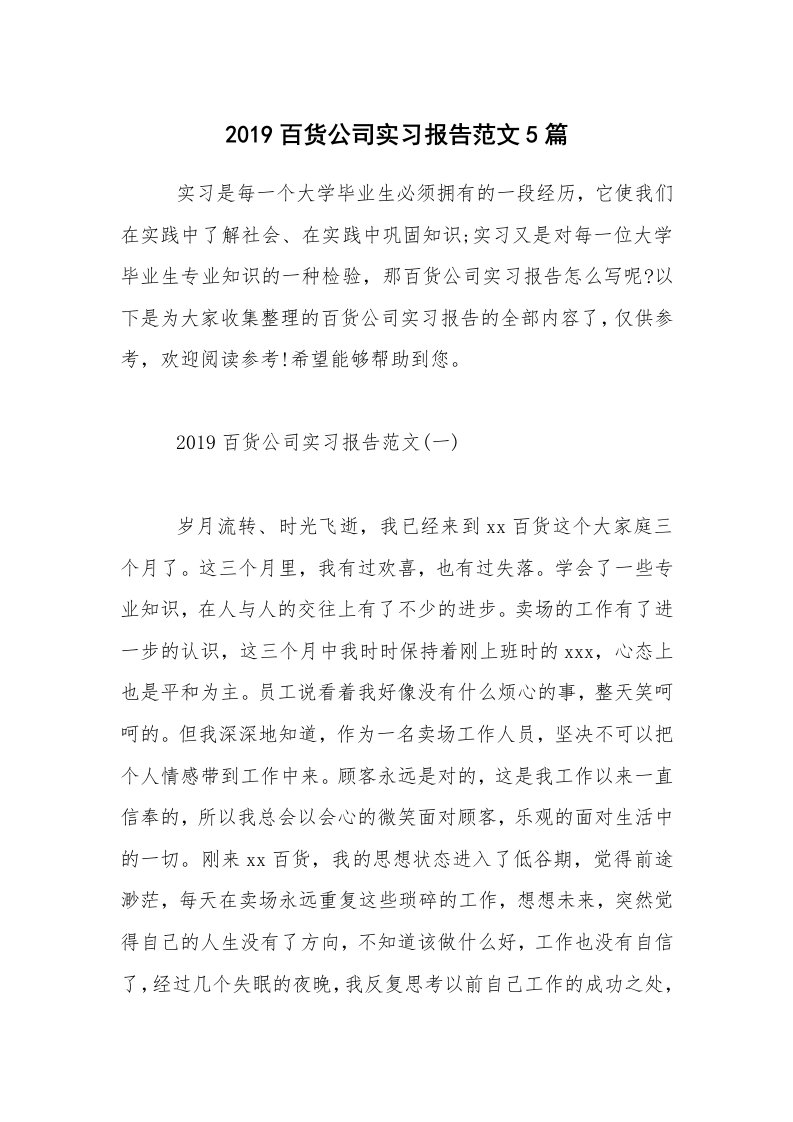 2019百货公司实习报告范文5篇