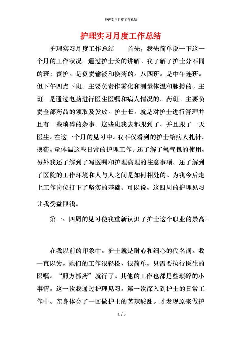 护理实习月度工作总结