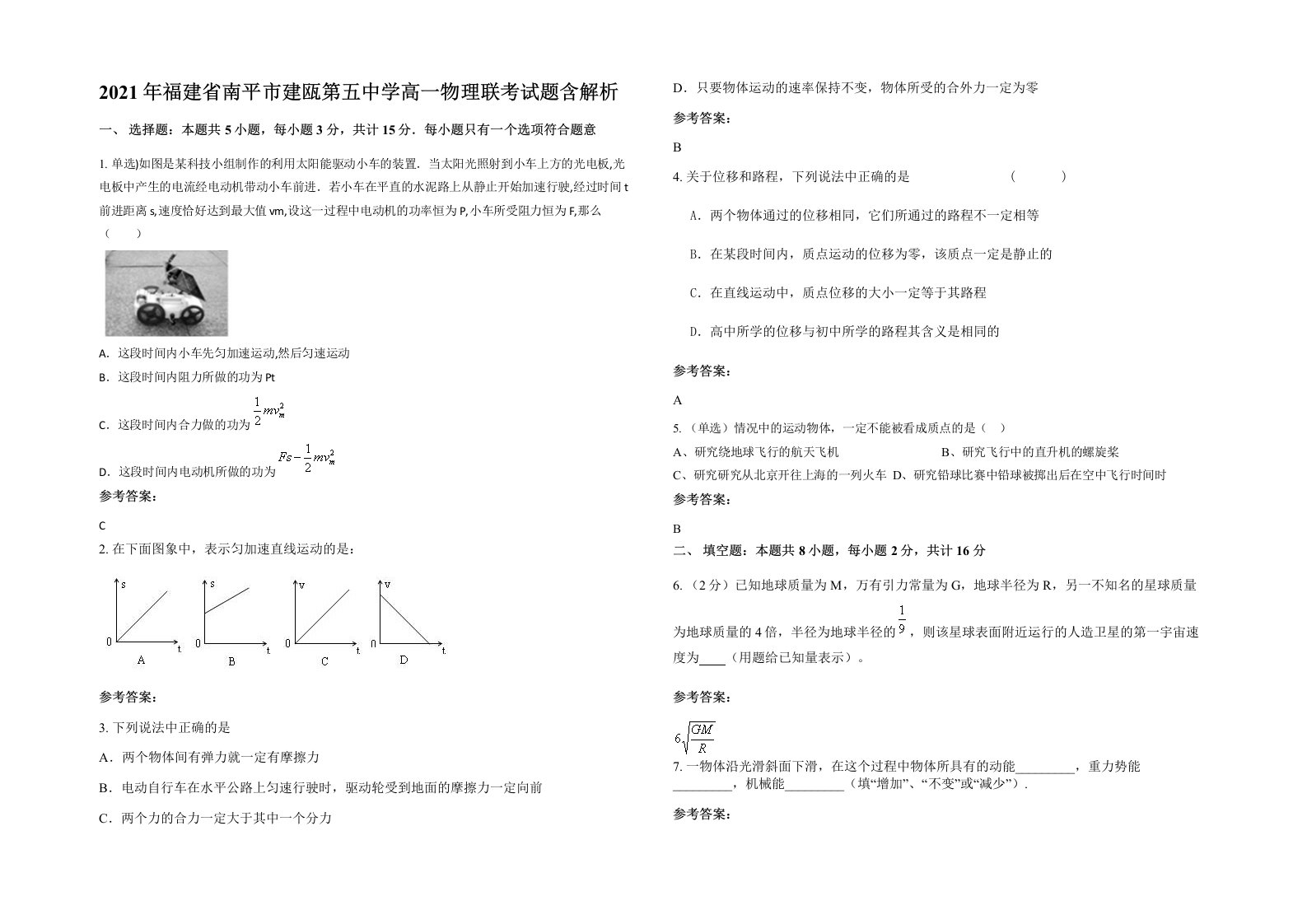 2021年福建省南平市建瓯第五中学高一物理联考试题含解析