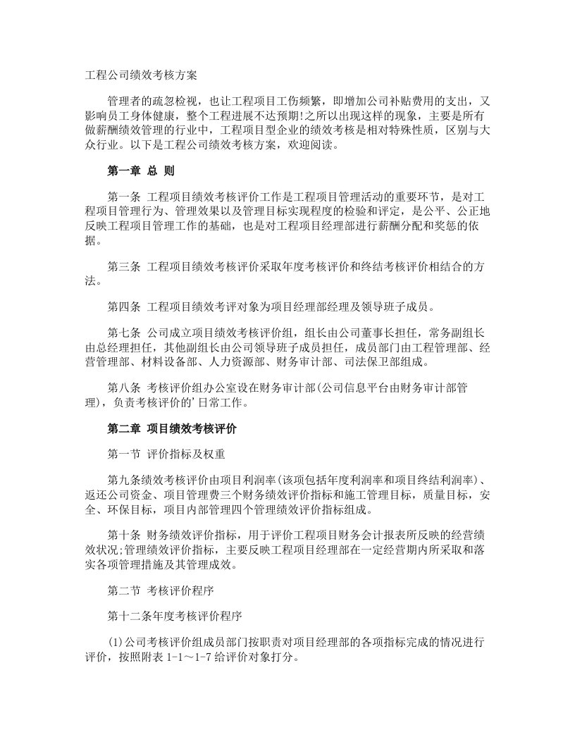 企业管理-工程公司绩效考核方案