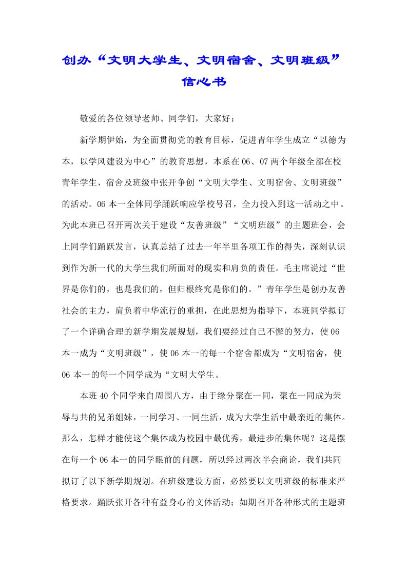 关于创建“文明大学生文明宿舍文明班级”决心书精