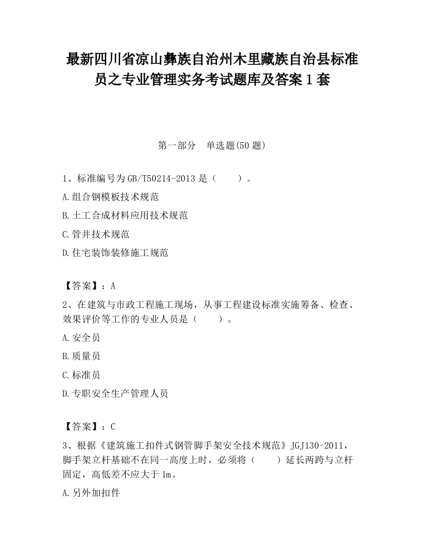 最新四川省凉山彝族自治州木里藏族自治县标准员之专业管理实务考试题库及答案1套