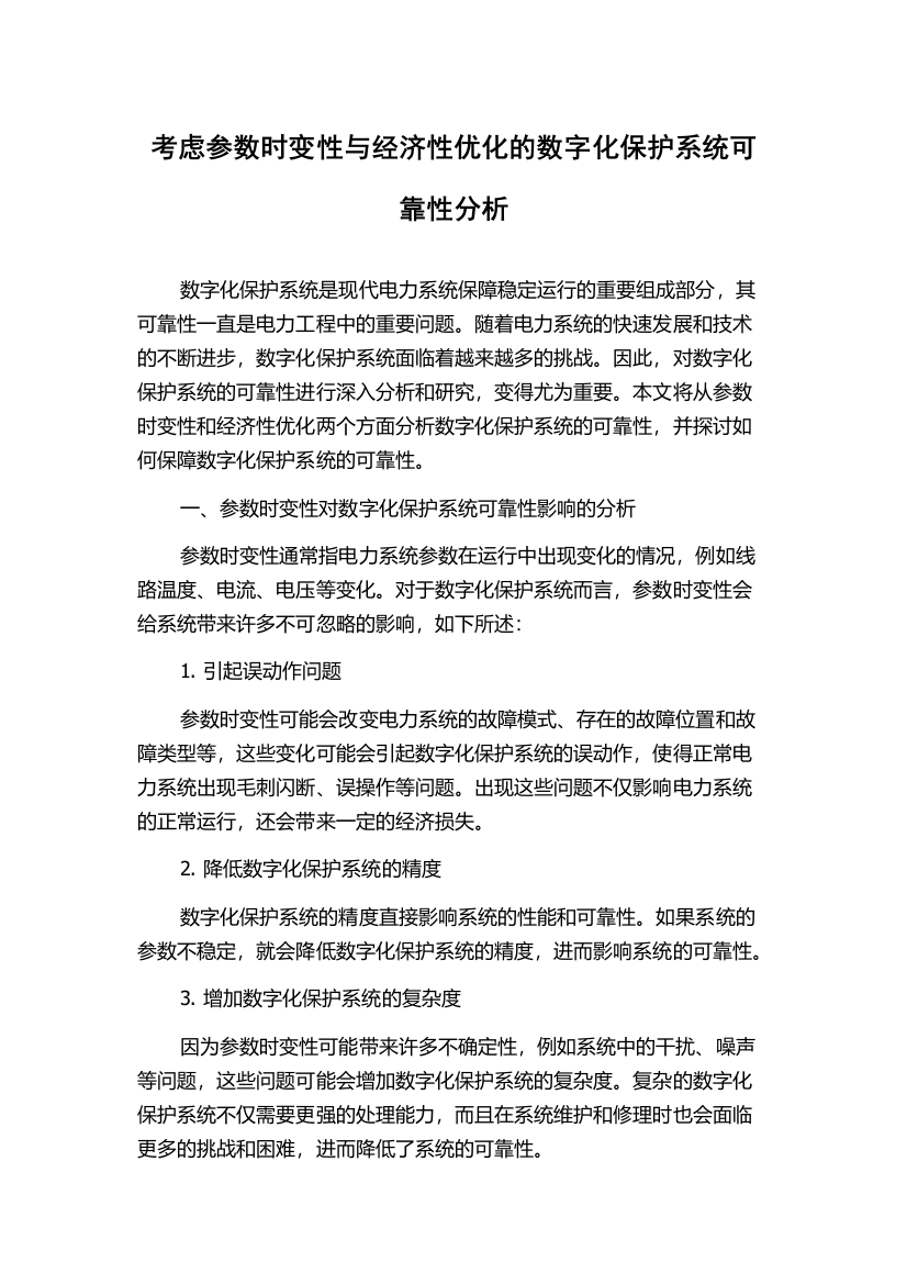 考虑参数时变性与经济性优化的数字化保护系统可靠性分析