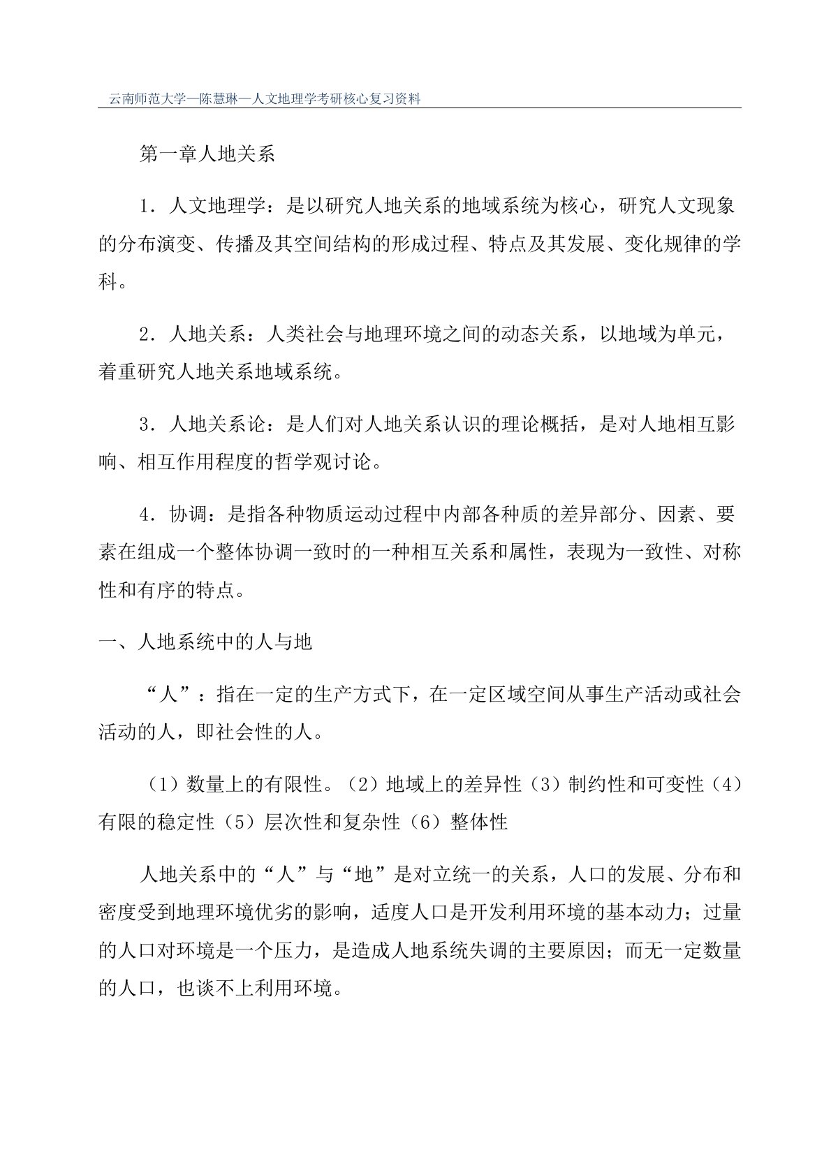 云南师范大学—陈慧琳—人文地理学考研核心复习资料