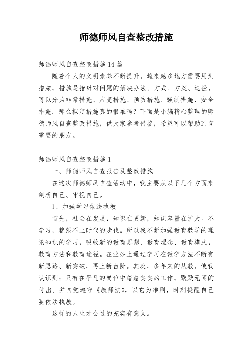 师德师风自查整改措施_1