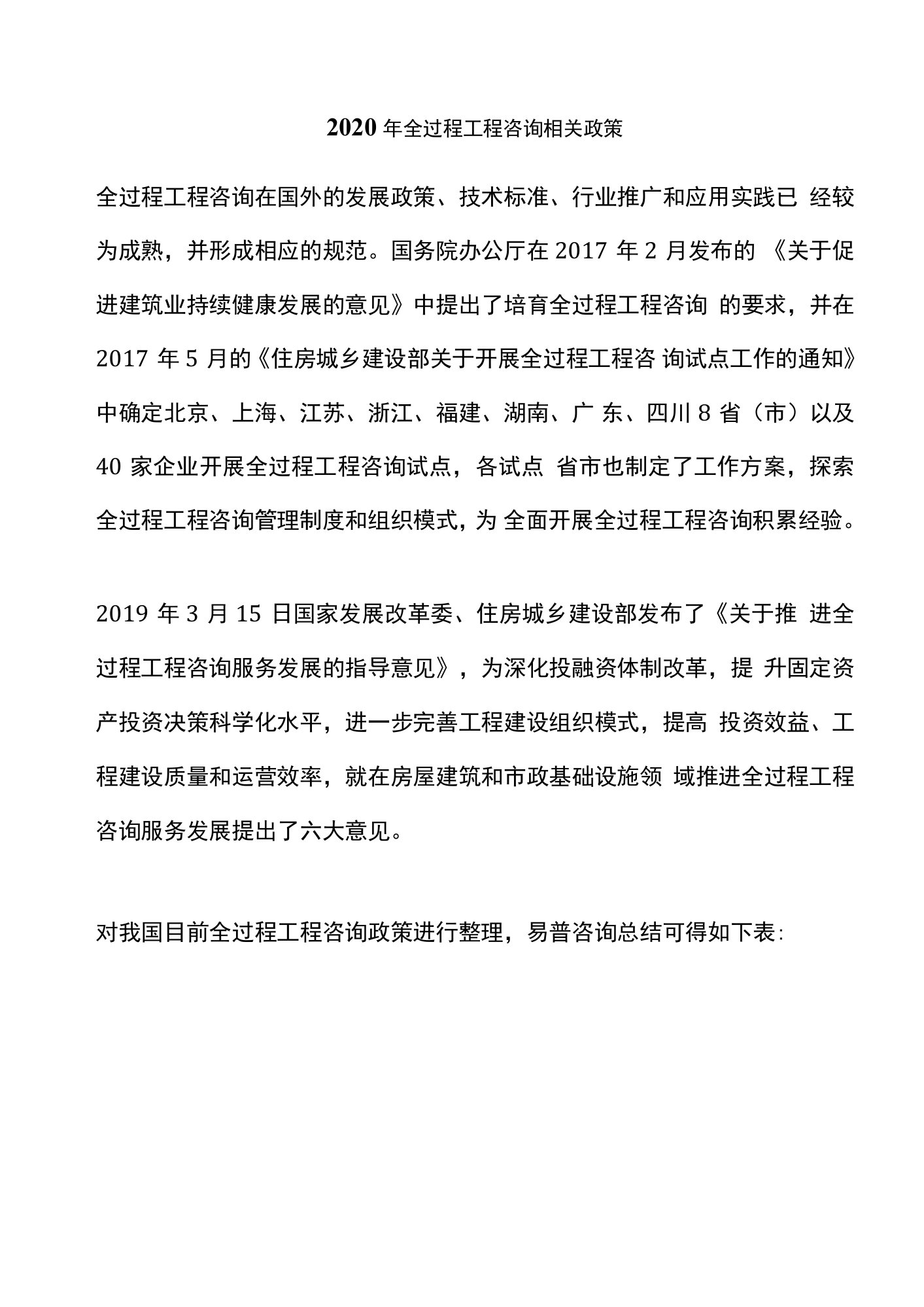 2020年全过程工程咨询相关政策