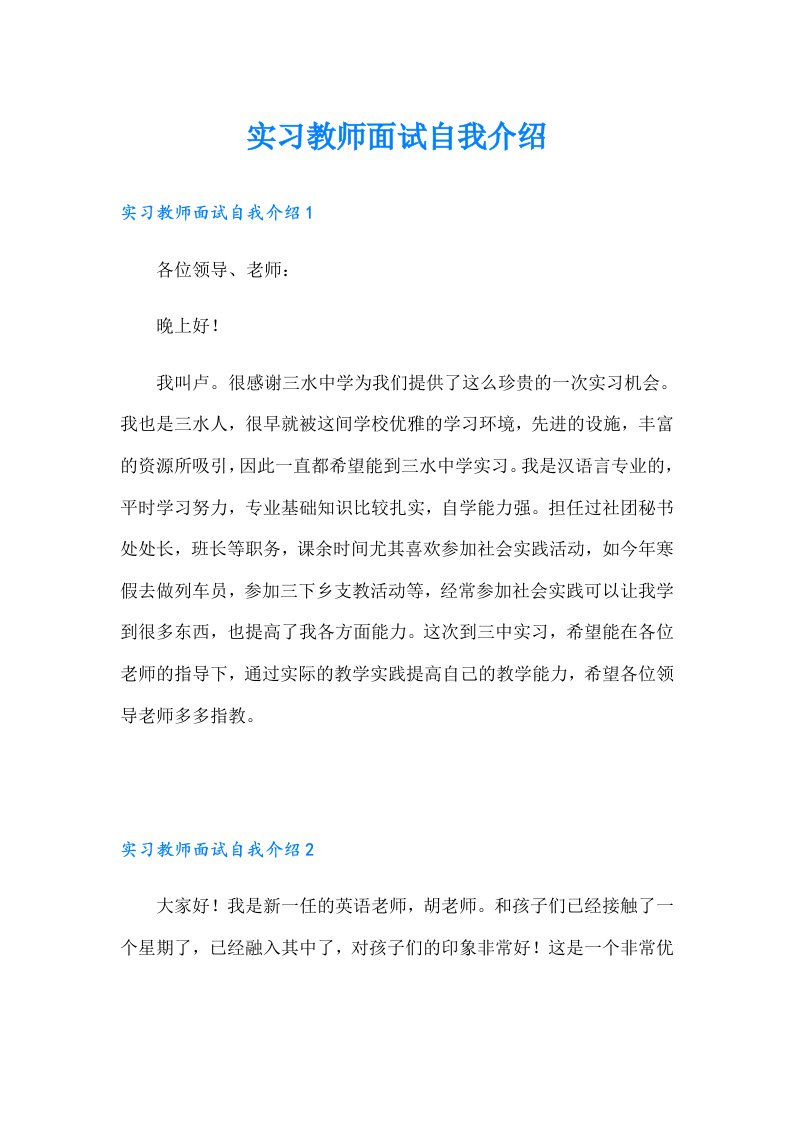 实习教师面试自我介绍