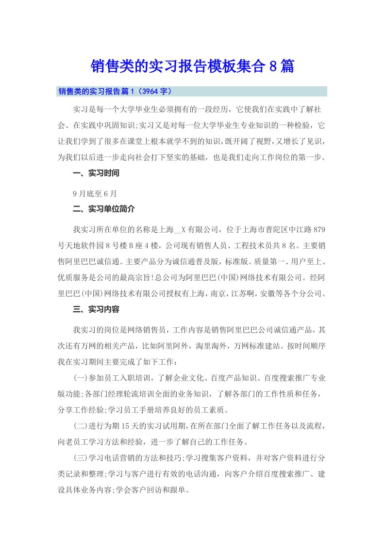 销售类的实习报告模板集合8篇