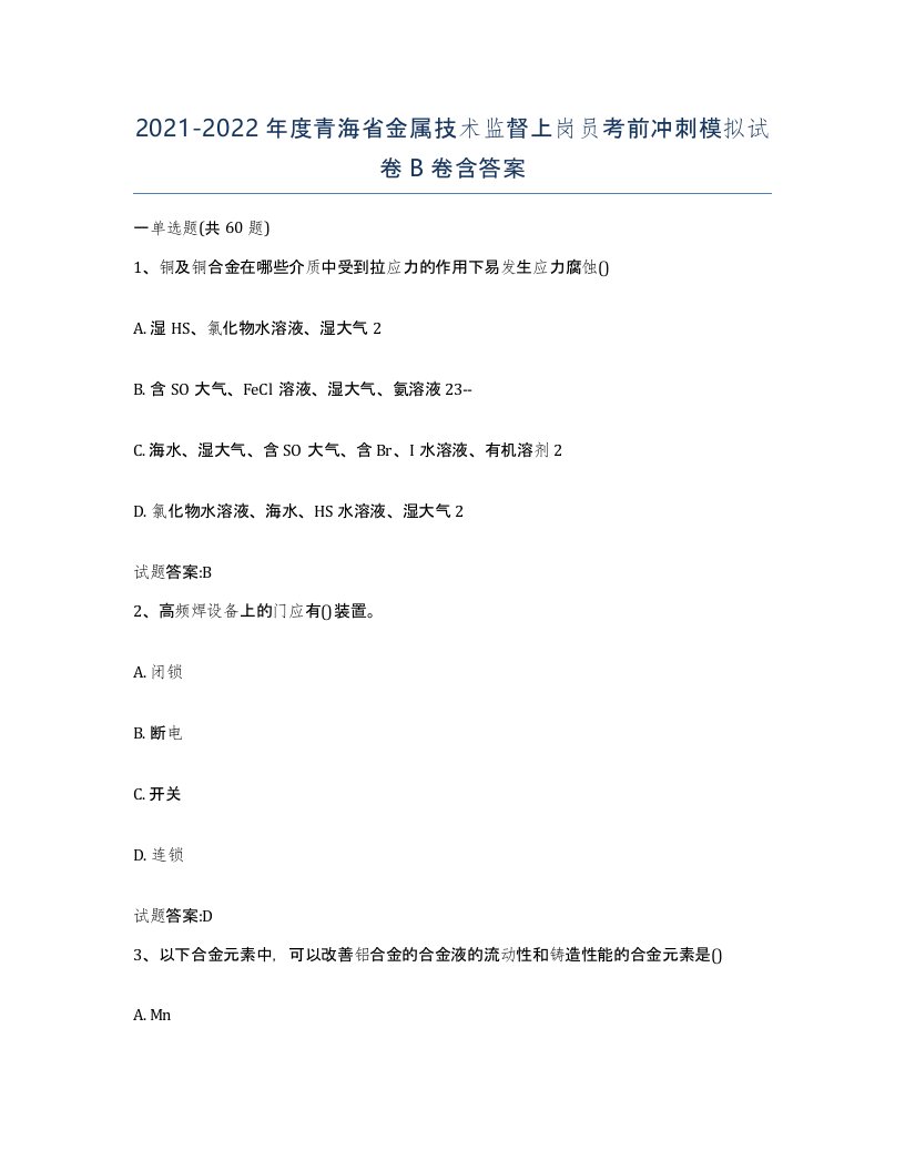 20212022年度青海省金属技术监督上岗员考前冲刺模拟试卷B卷含答案