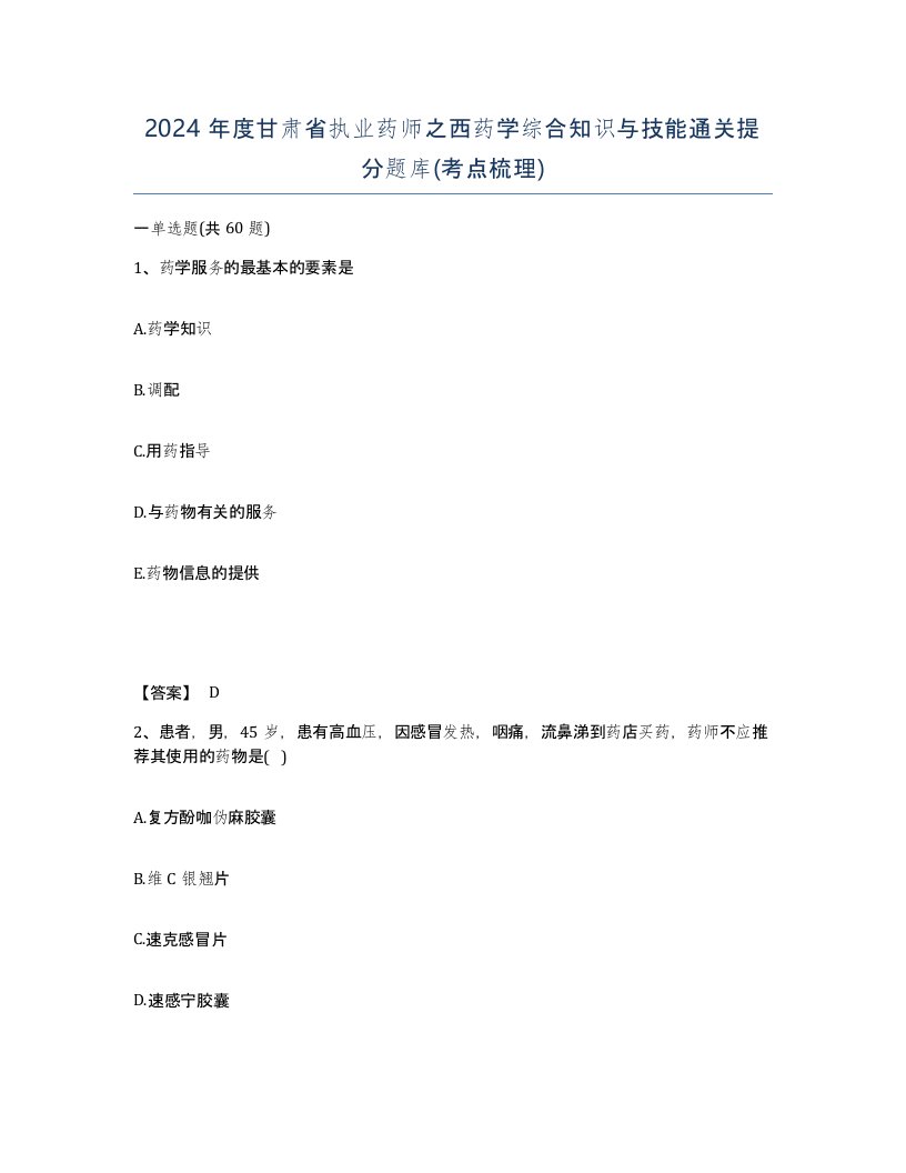 2024年度甘肃省执业药师之西药学综合知识与技能通关提分题库考点梳理