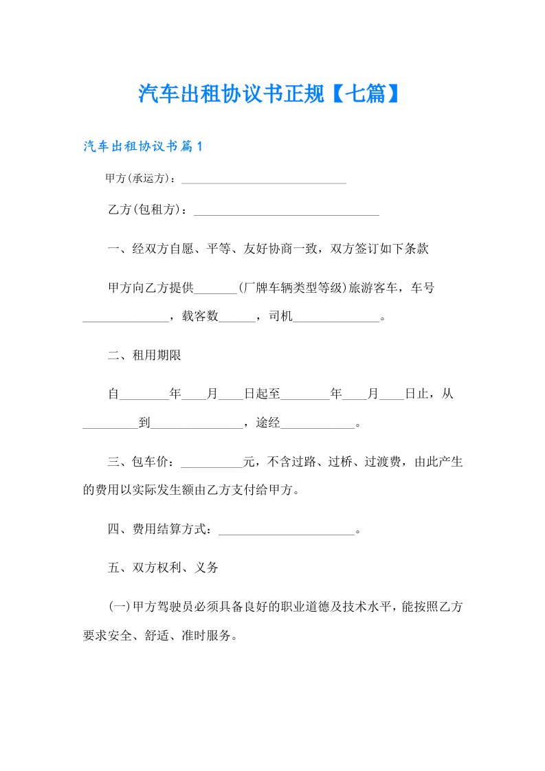 汽车出租协议书正规【七篇】