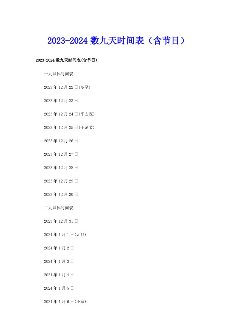 20232024数九天时间表（含节日）
