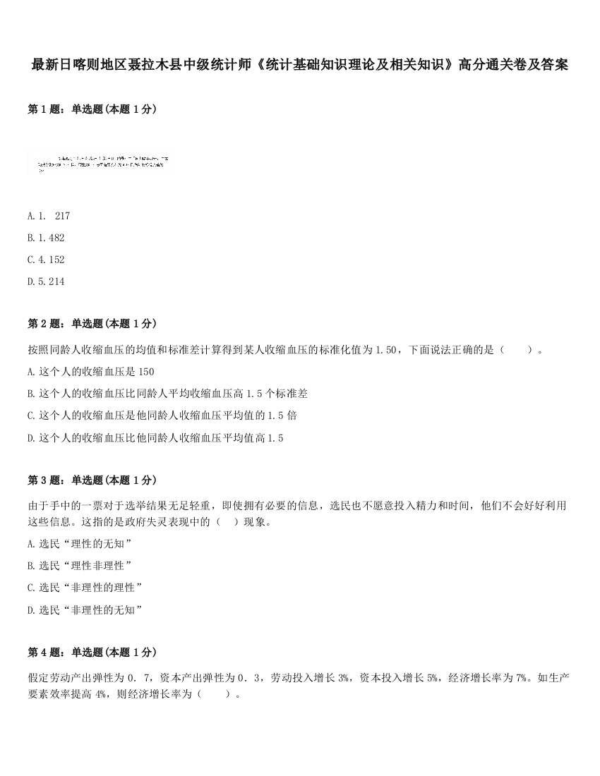 最新日喀则地区聂拉木县中级统计师《统计基础知识理论及相关知识》高分通关卷及答案