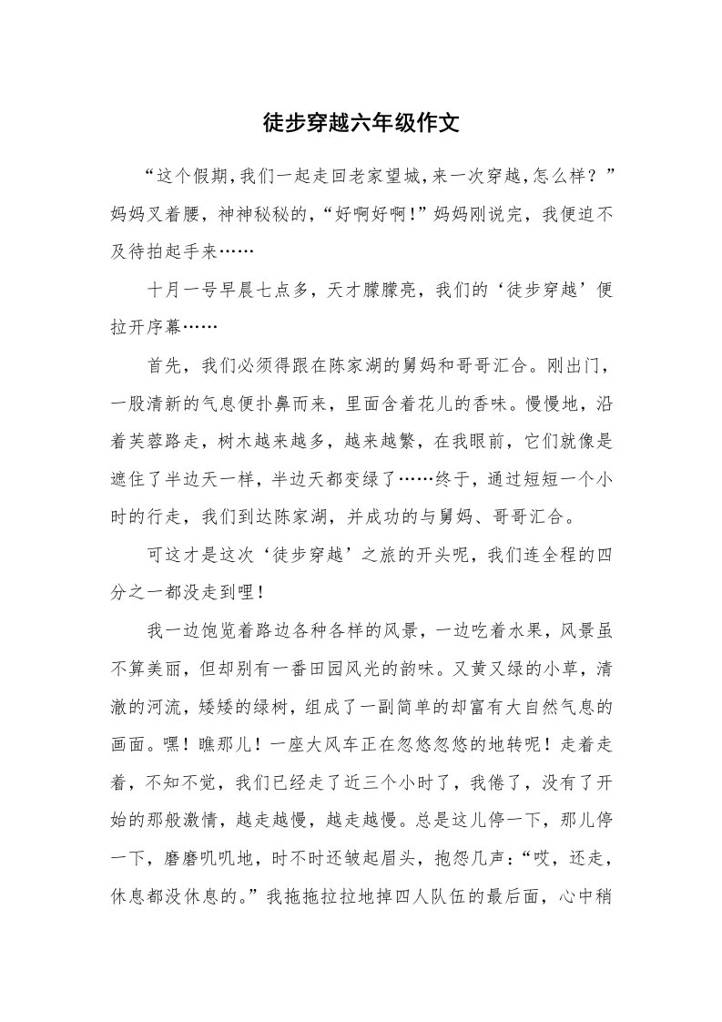 徒步穿越六年级作文