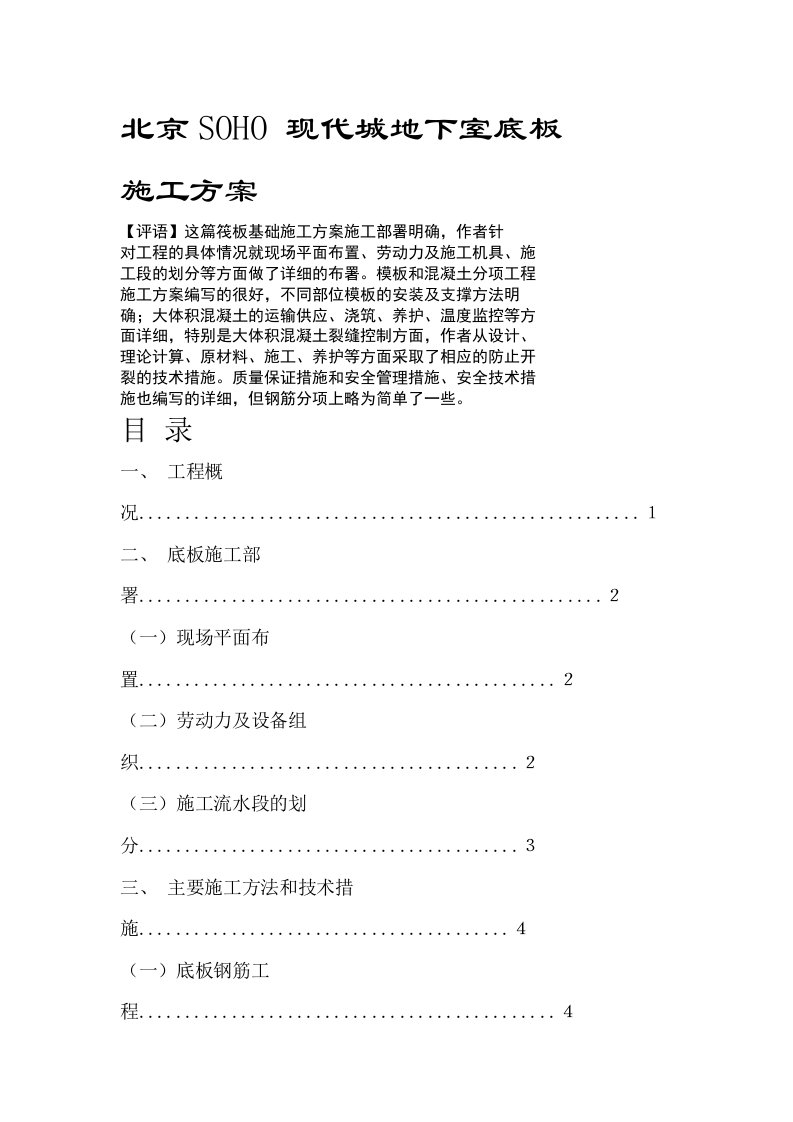 北京SOHO-现代城地下室底板砼施工方案