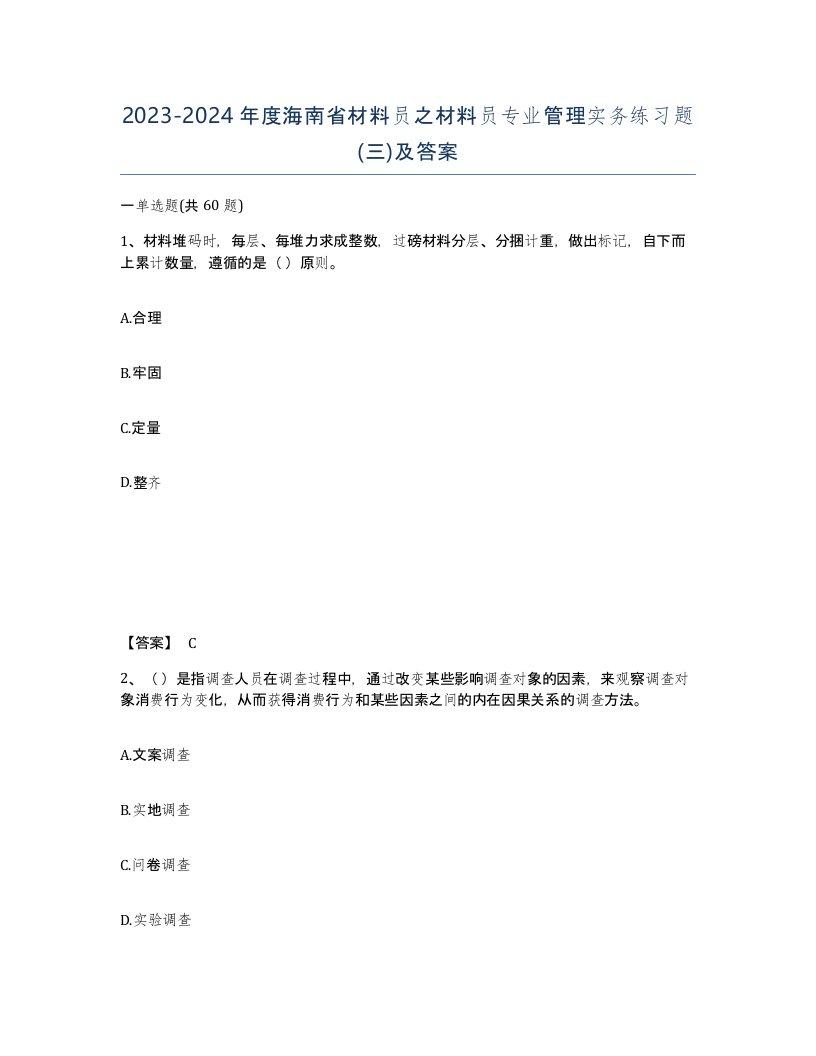 2023-2024年度海南省材料员之材料员专业管理实务练习题三及答案