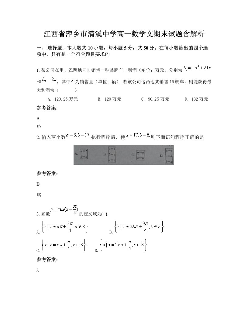 江西省萍乡市清溪中学高一数学文期末试题含解析