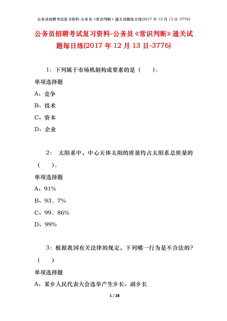 公务员招聘考试复习资料-公务员常识判断通关试题每日练2017年12月13日-3776