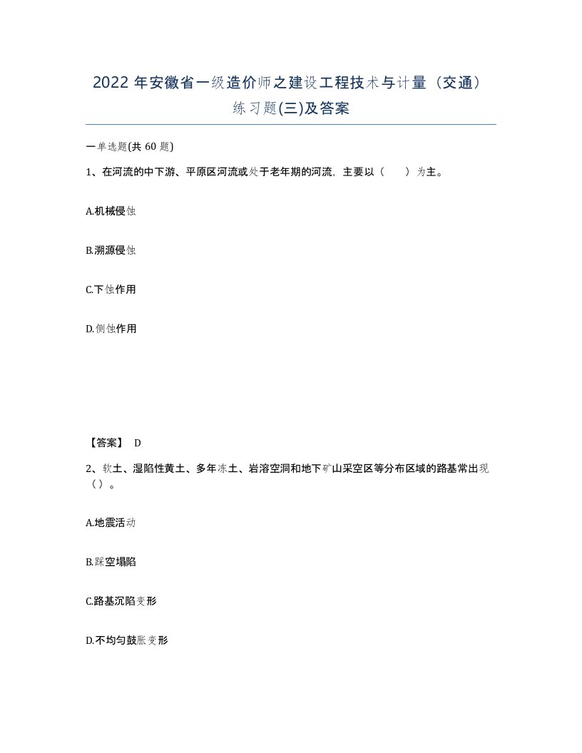 2022年安徽省一级造价师之建设工程技术与计量交通练习题三及答案