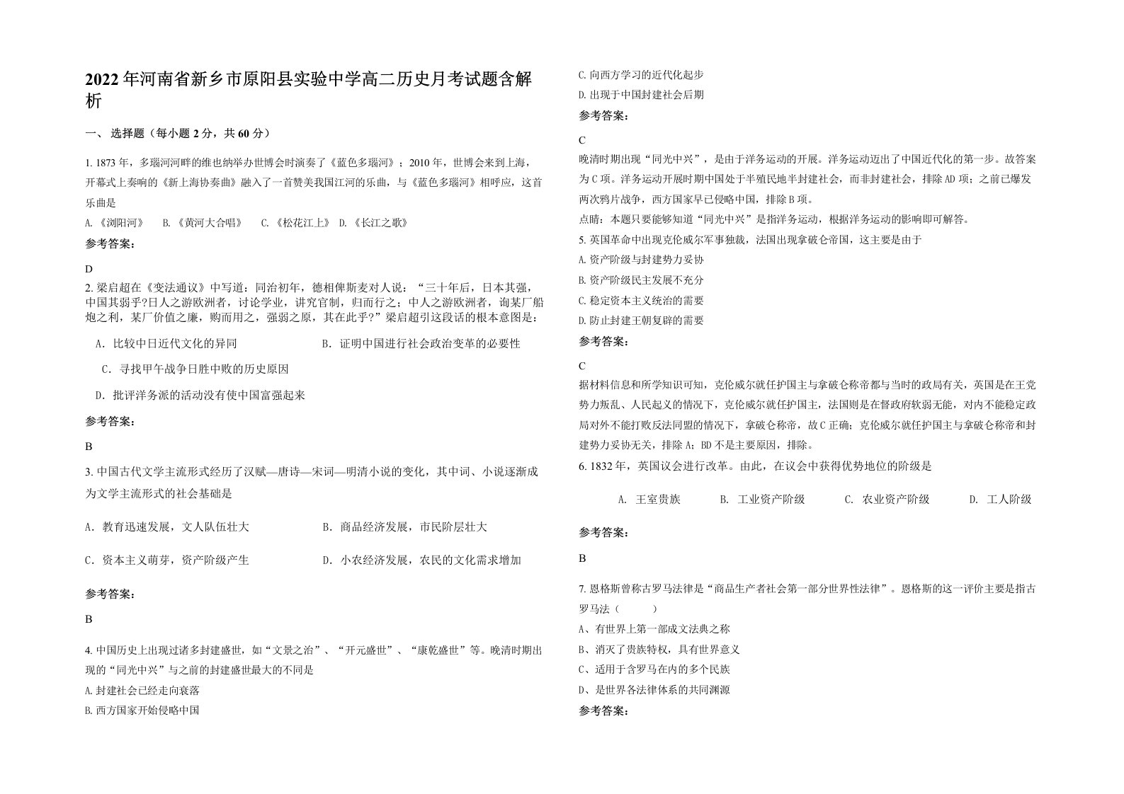 2022年河南省新乡市原阳县实验中学高二历史月考试题含解析