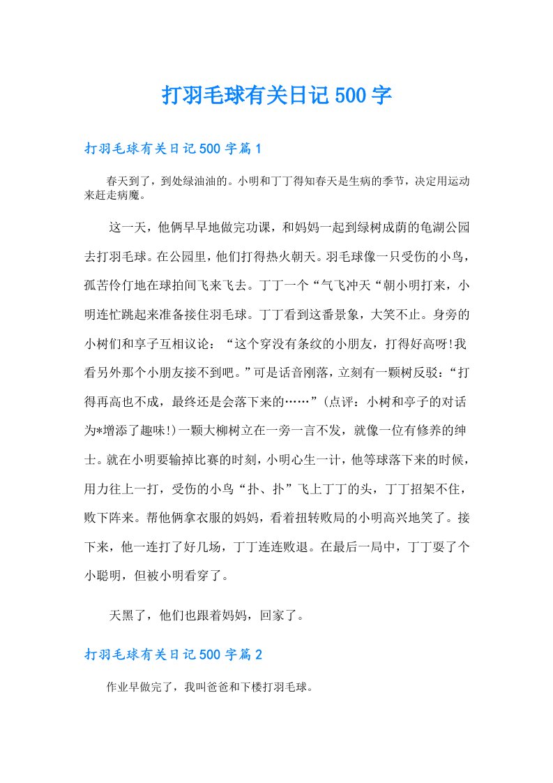 打羽毛球有关日记500字