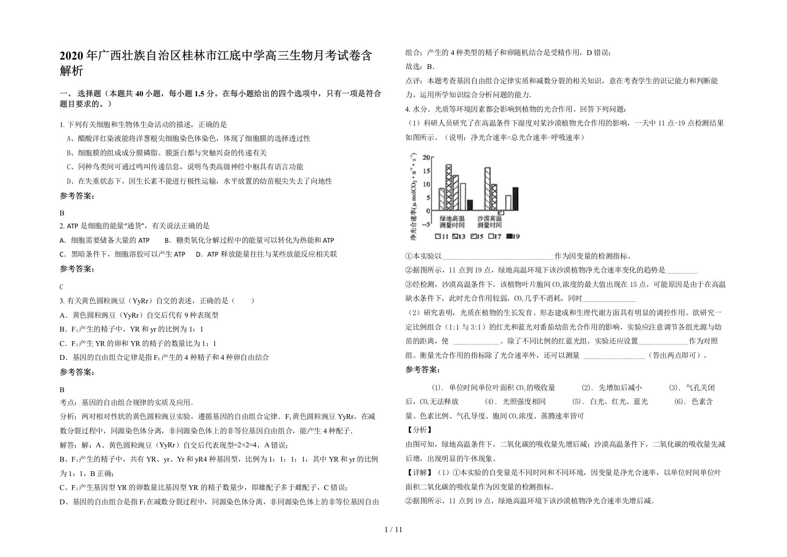 2020年广西壮族自治区桂林市江底中学高三生物月考试卷含解析