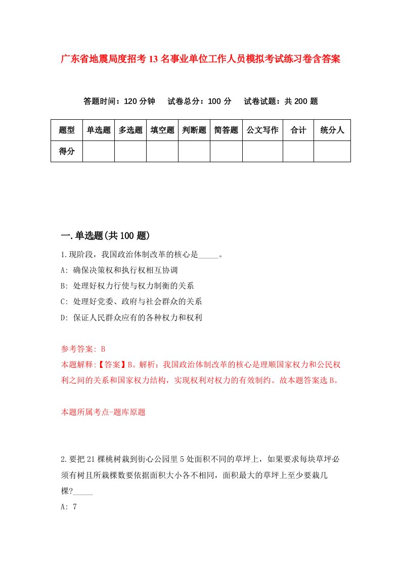 广东省地震局度招考13名事业单位工作人员模拟考试练习卷含答案第1次