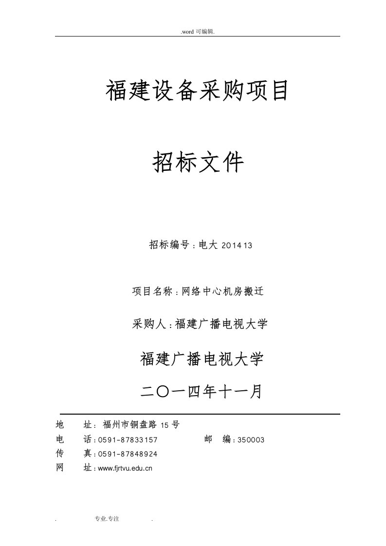 福建广播电视大学网络中心机房搬迁招标书