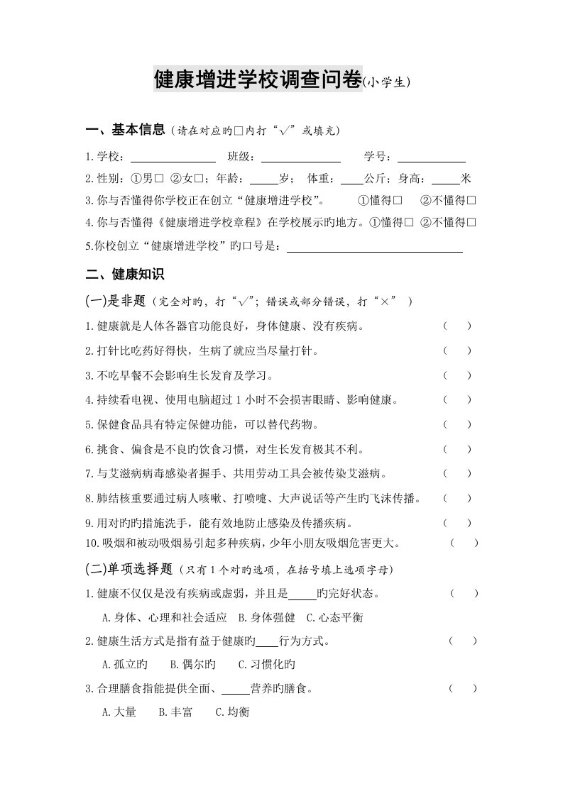 健康促进学校调查问卷小学生