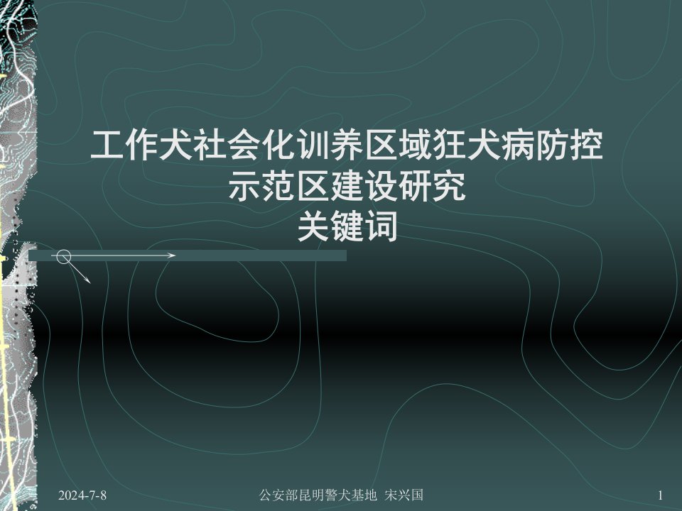 工作犬社会化训养区域狂犬病防控示范区建设研究