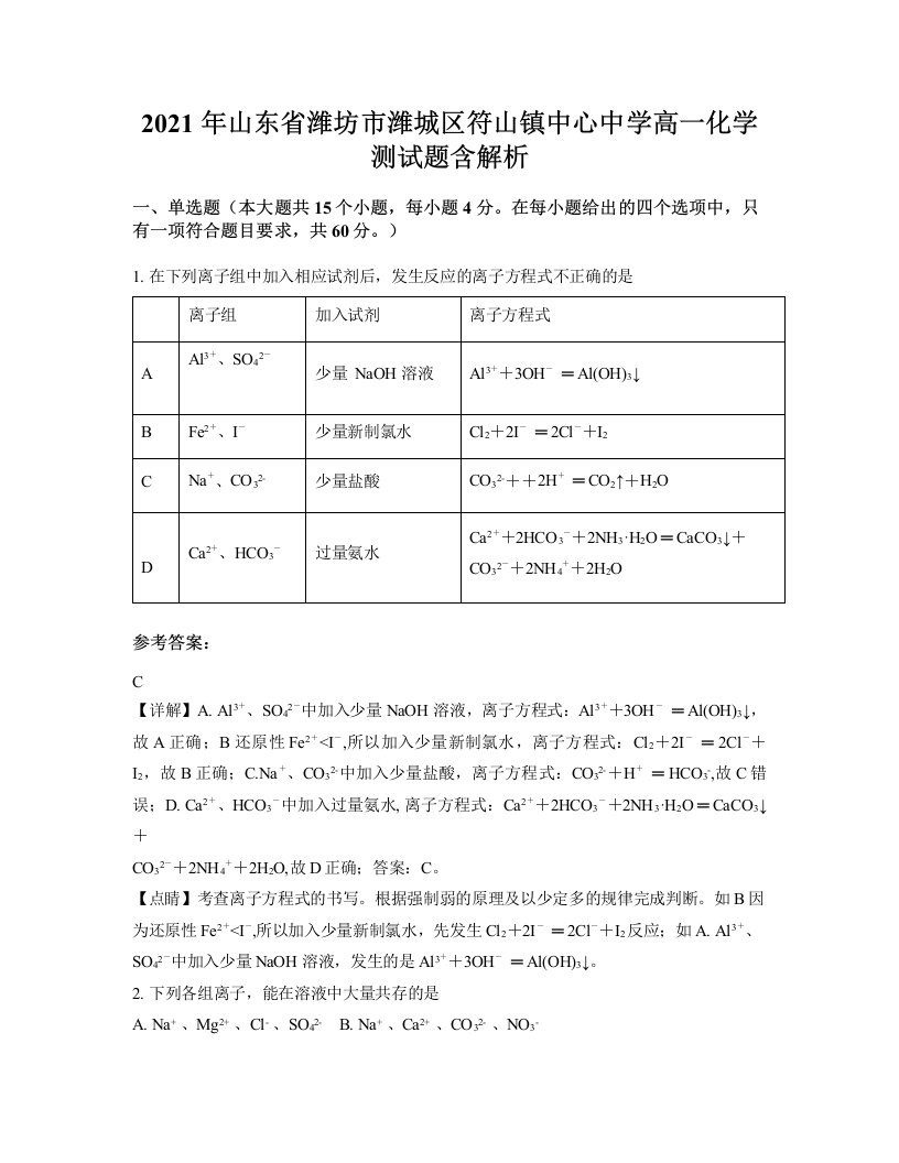 2021年山东省潍坊市潍城区符山镇中心中学高一化学测试题含解析