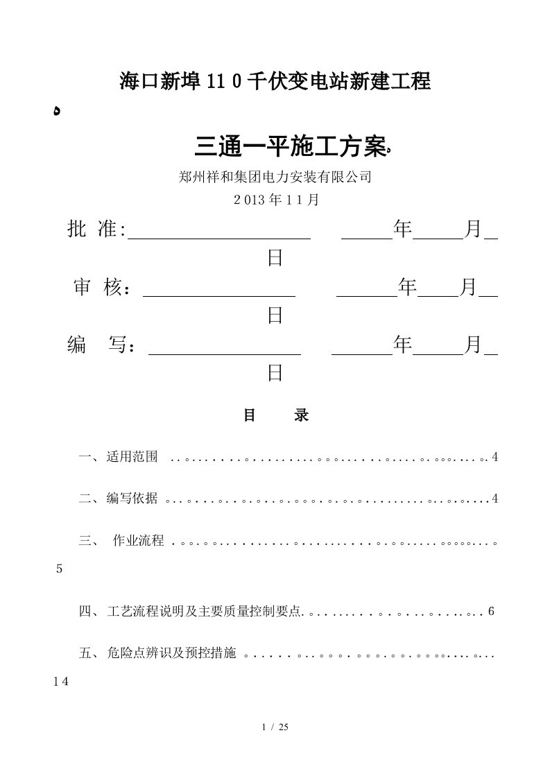 110kV变电站三通一平施工方案