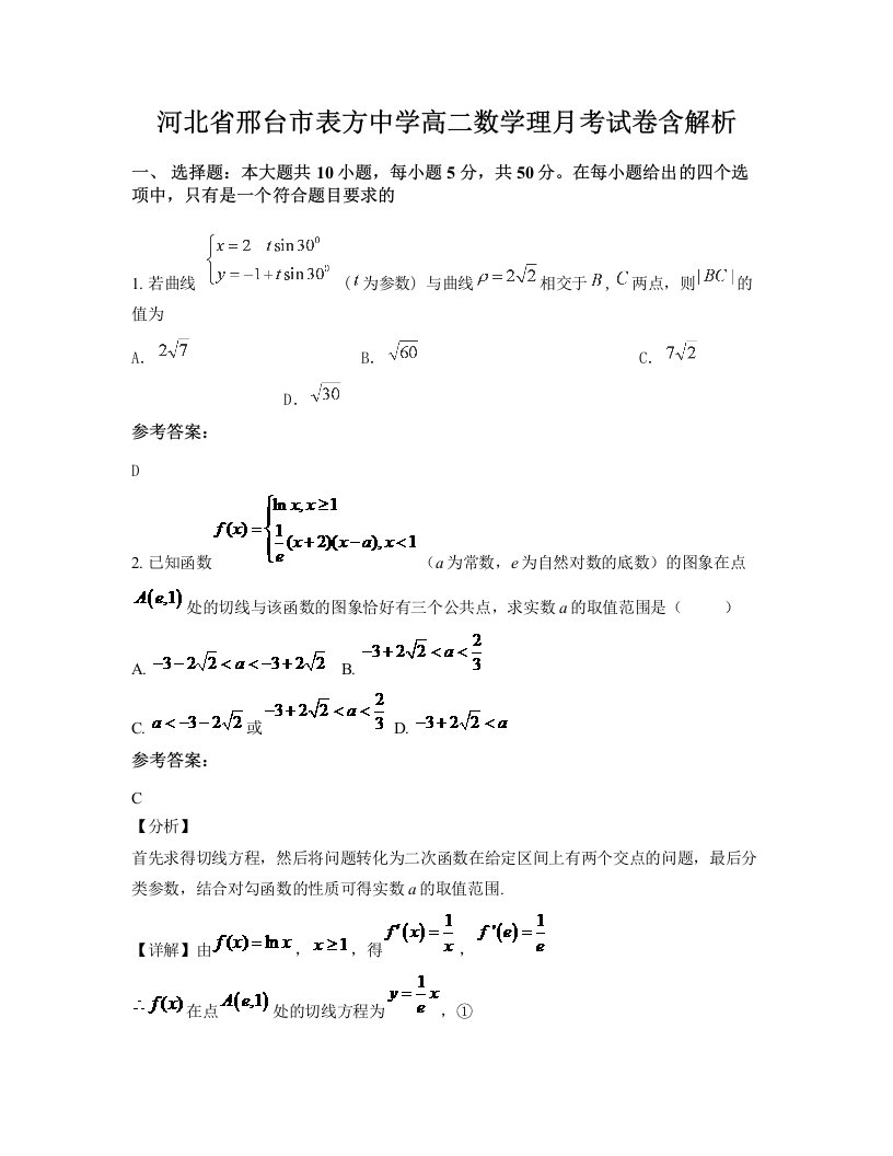 河北省邢台市表方中学高二数学理月考试卷含解析