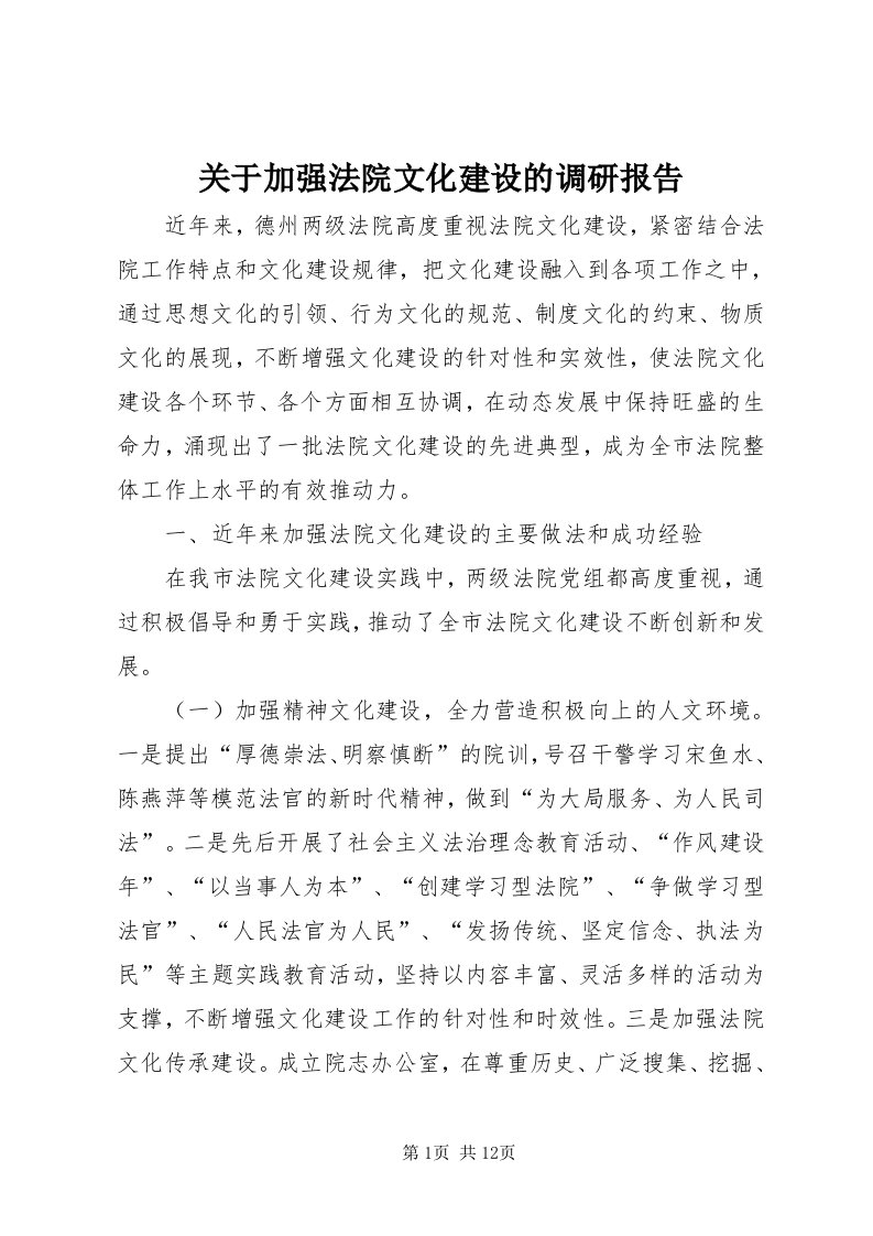 3关于加强法院文化建设的调研报告