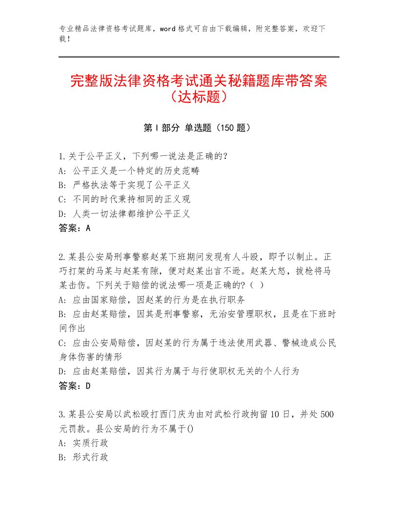 历年法律资格考试内部题库（研优卷）