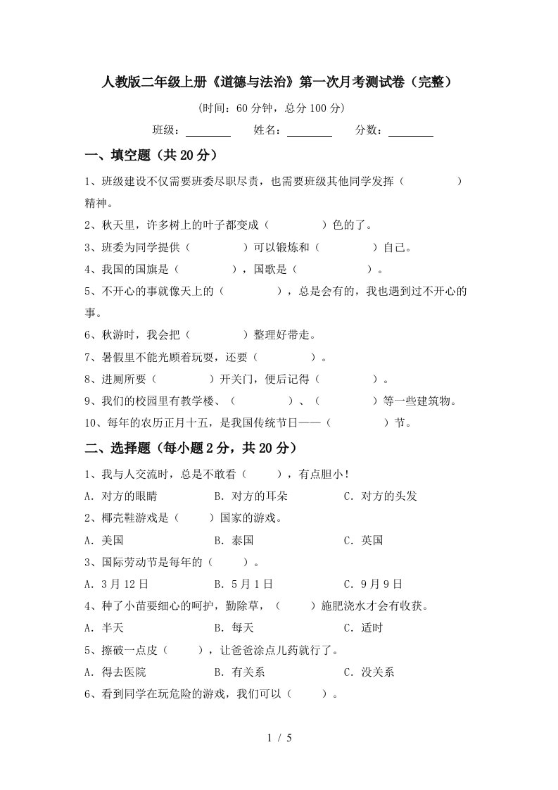 人教版二年级上册道德与法治第一次月考测试卷完整