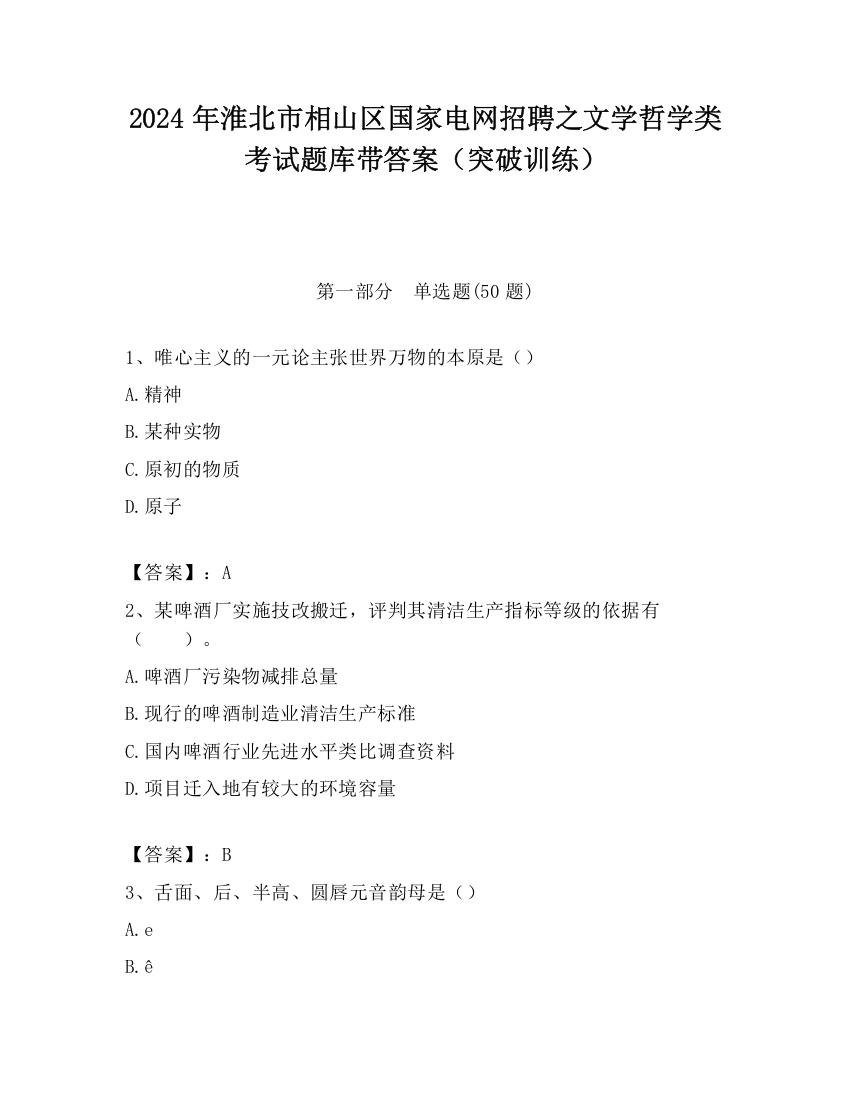 2024年淮北市相山区国家电网招聘之文学哲学类考试题库带答案（突破训练）