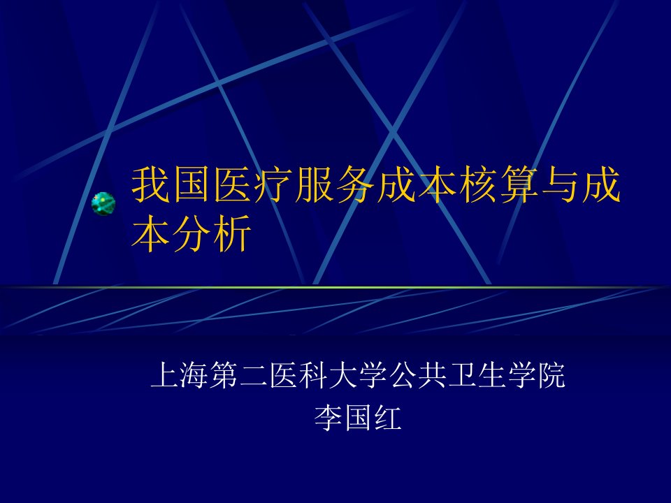 我国医疗服务成本核算与成本分析