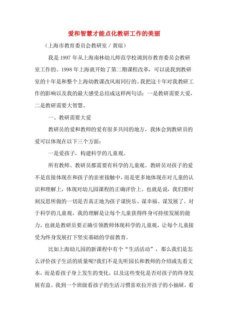 爱和智慧才能点化教研工作的美丽