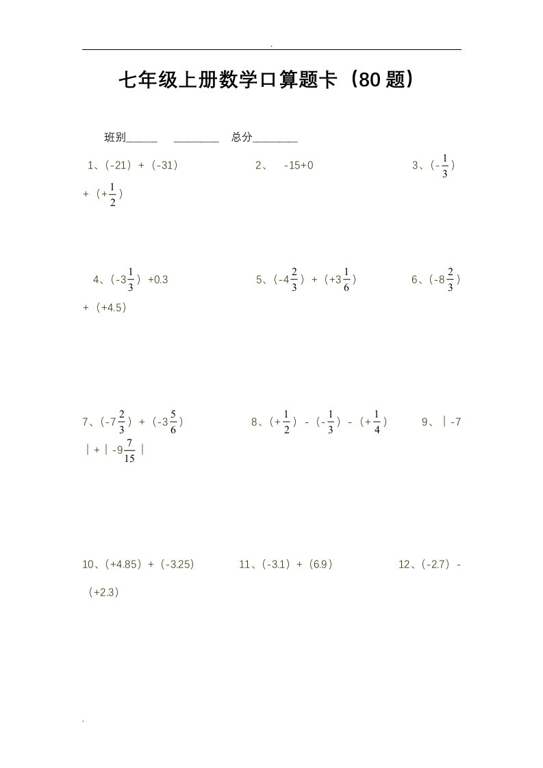 七年级上册数学口算题卡80题