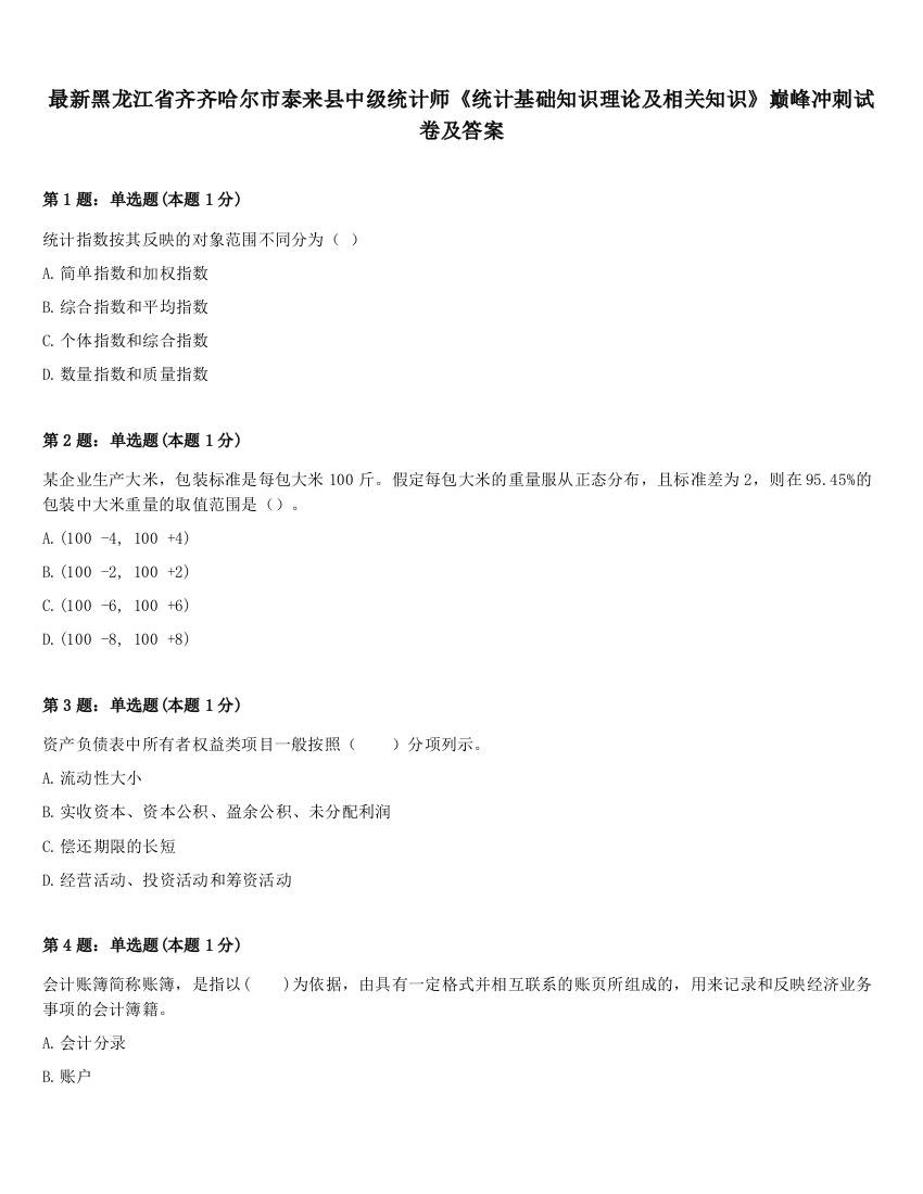 最新黑龙江省齐齐哈尔市泰来县中级统计师《统计基础知识理论及相关知识》巅峰冲刺试卷及答案