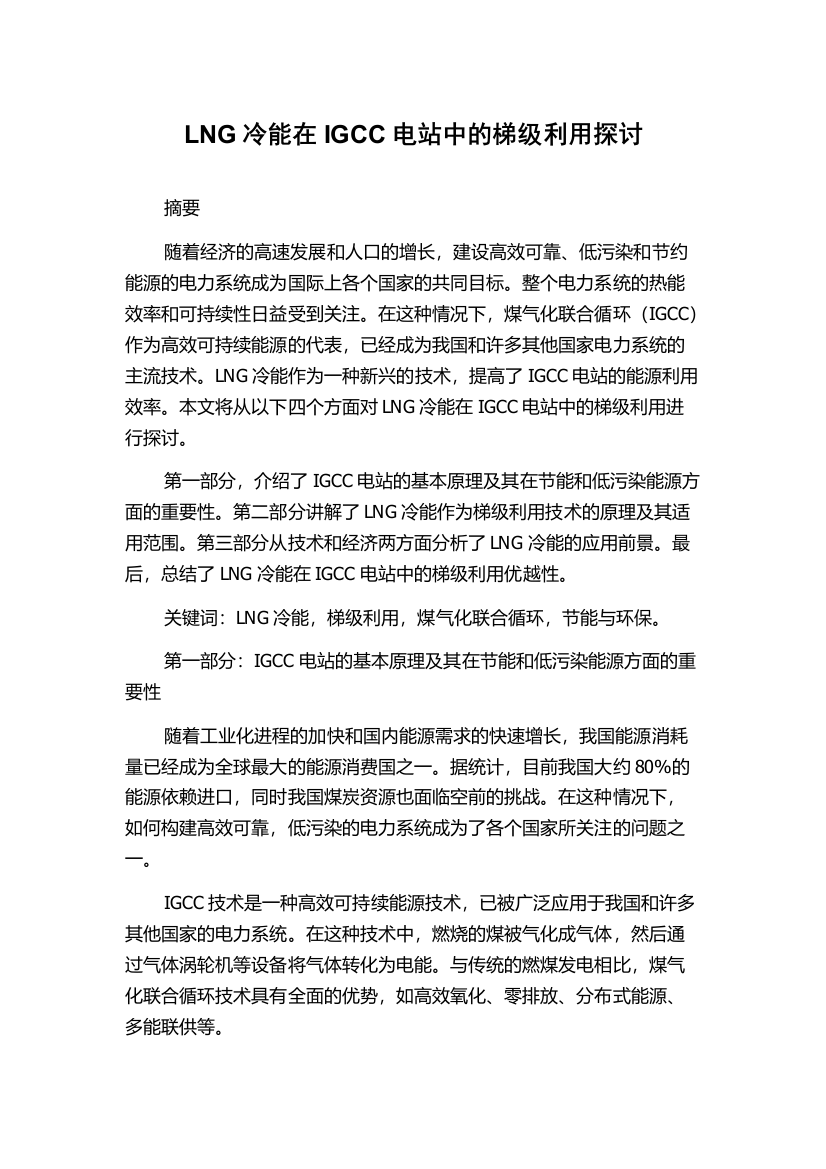 LNG冷能在IGCC电站中的梯级利用探讨